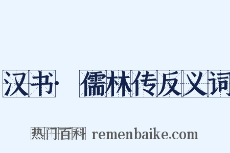 汉书·儒林传反义词是什么意思的图片